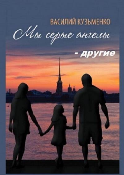 Книга Мы серые ангелы – другие (Василий Кузьменко)